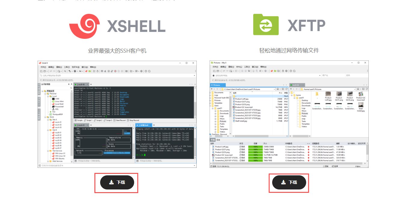 Xshell和XFTP下载